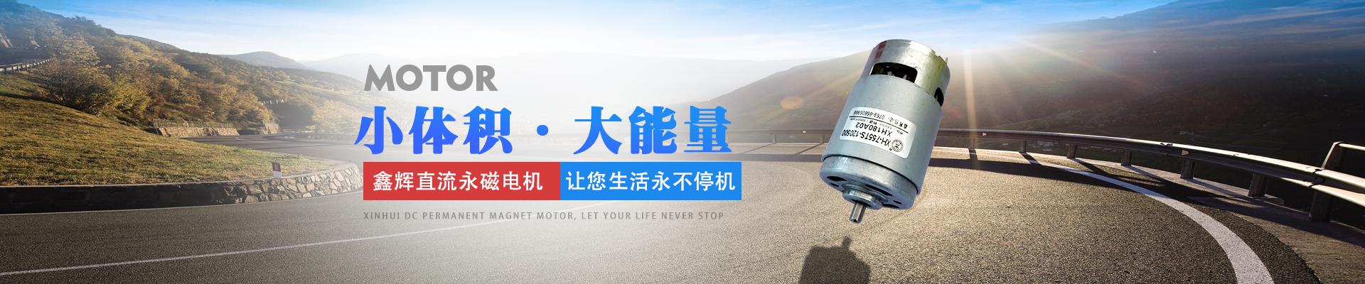 鑫輝直流永磁電機(jī)，讓您生活永不停機(jī) 小體積·大能量