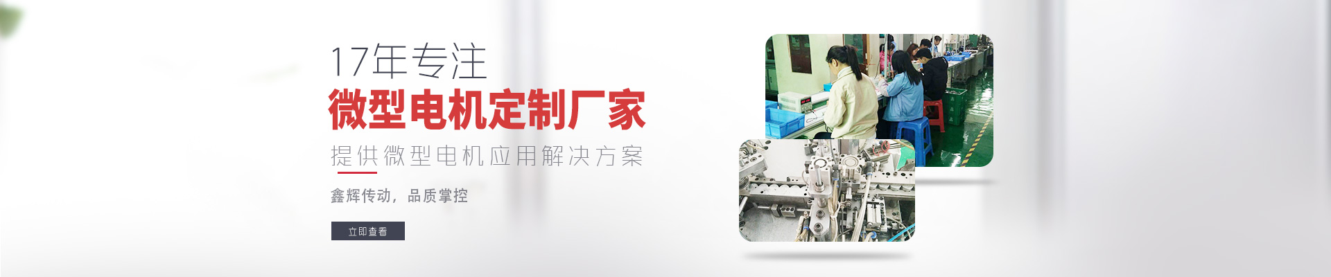 17年專注微型電機(jī)定制廠家 鑫輝傳動(dòng)，品質(zhì)掌控  提供微型電機(jī)應(yīng)用解決方案